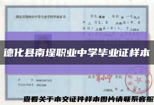 德化县南埕职业中学毕业证样本缩略图