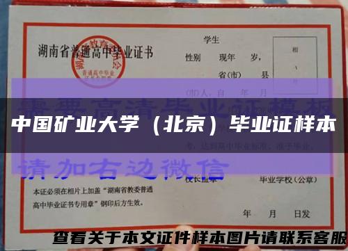 中国矿业大学（北京）毕业证样本缩略图
