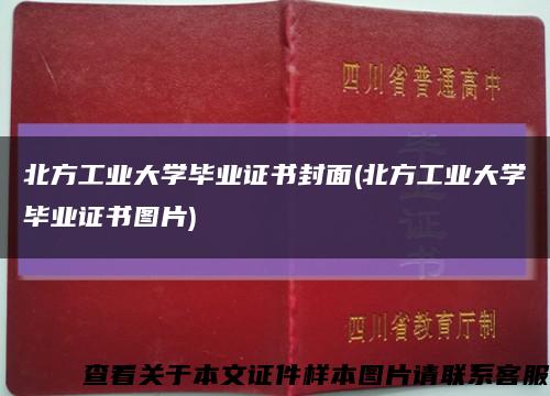 北方工业大学毕业证书封面(北方工业大学毕业证书图片)缩略图