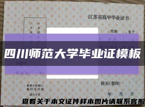 四川师范大学毕业证模板缩略图