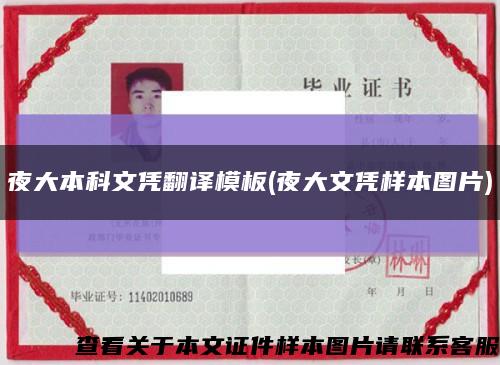 夜大本科文凭翻译模板(夜大文凭样本图片)缩略图