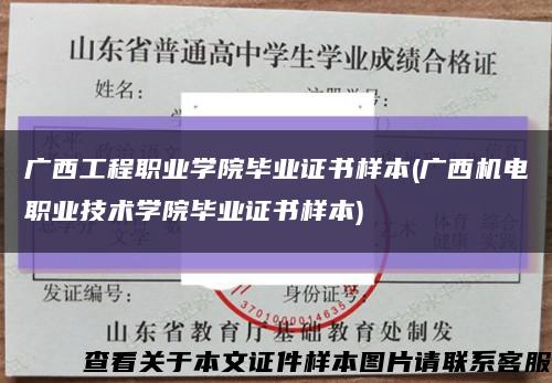 广西工程职业学院毕业证书样本(广西机电职业技术学院毕业证书样本)缩略图