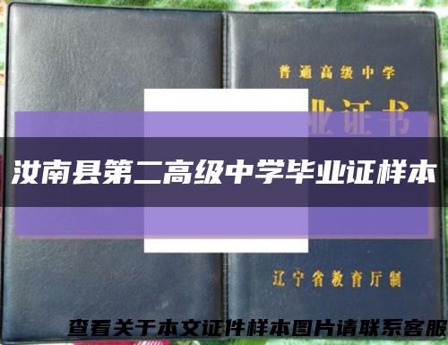 汝南县第二高级中学毕业证样本缩略图