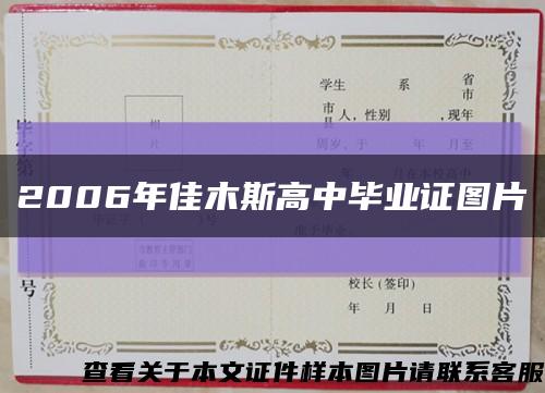 2006年佳木斯高中毕业证图片缩略图