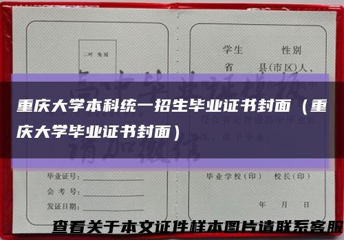 重庆大学本科统一招生毕业证书封面（重庆大学毕业证书封面）缩略图