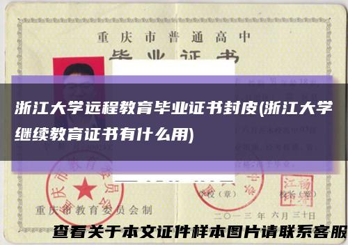 浙江大学远程教育毕业证书封皮(浙江大学继续教育证书有什么用)缩略图