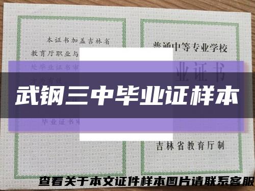 武钢三中毕业证样本缩略图