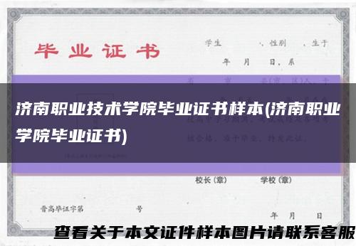 济南职业技术学院毕业证书样本(济南职业学院毕业证书)缩略图