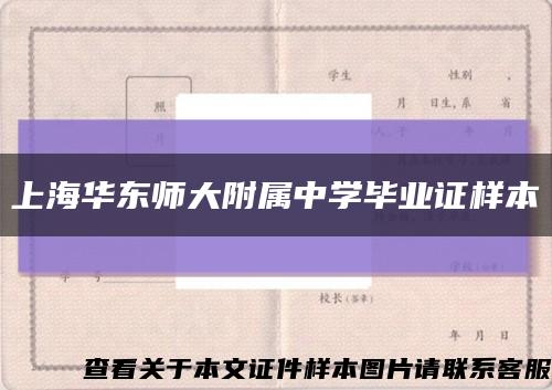 上海华东师大附属中学毕业证样本缩略图
