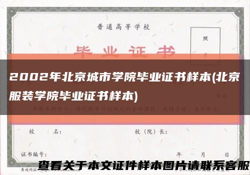 2002年北京城市学院毕业证书样本(北京服装学院毕业证书样本)缩略图