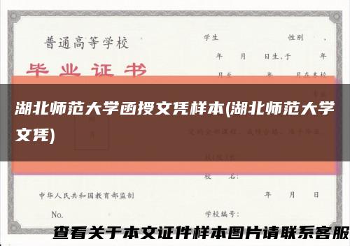 湖北师范大学函授文凭样本(湖北师范大学文凭)缩略图