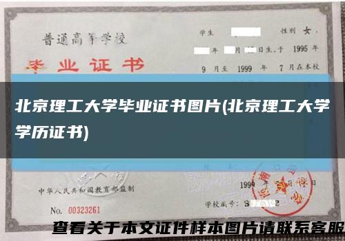 北京理工大学毕业证书图片(北京理工大学学历证书)缩略图