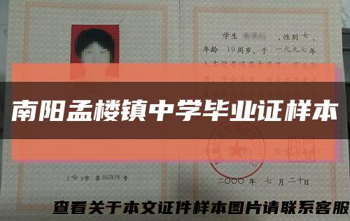 南阳孟楼镇中学毕业证样本缩略图