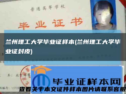 兰州理工大学毕业证样本(兰州理工大学毕业证封皮)缩略图