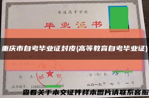 重庆市自考毕业证封皮(高等教育自考毕业证)缩略图