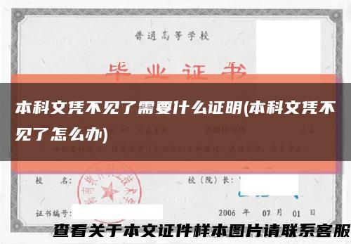 本科文凭不见了需要什么证明(本科文凭不见了怎么办)缩略图