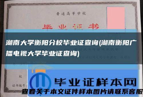 湖南大学衡阳分校毕业证查询(湖南衡阳广播电视大学毕业证查询)缩略图