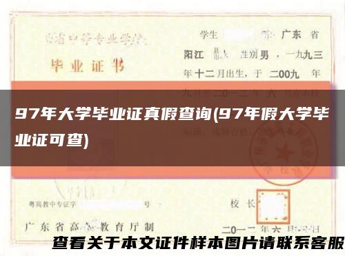 97年大学毕业证真假查询(97年假大学毕业证可查)缩略图