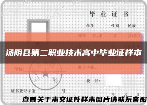 汤阴县第二职业技术高中毕业证样本缩略图