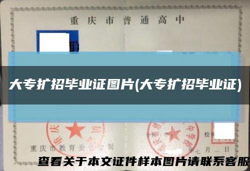 大专扩招毕业证图片(大专扩招毕业证)缩略图