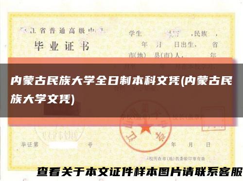 内蒙古民族大学全日制本科文凭(内蒙古民族大学文凭)缩略图
