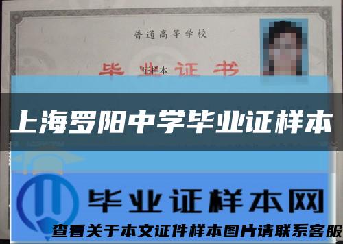 上海罗阳中学毕业证样本缩略图