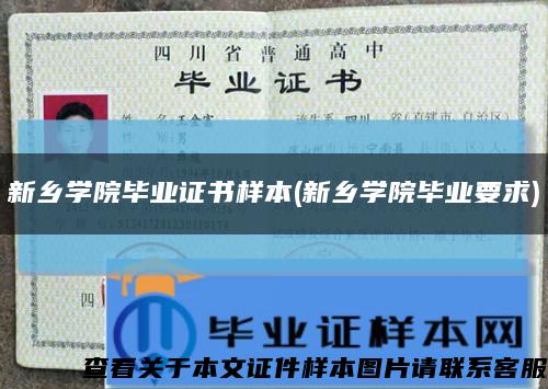 新乡学院毕业证书样本(新乡学院毕业要求)缩略图