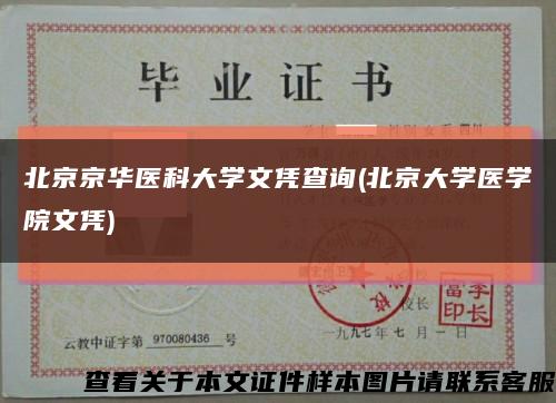 北京京华医科大学文凭查询(北京大学医学院文凭)缩略图