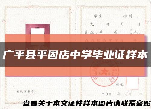 广平县平固店中学毕业证样本缩略图