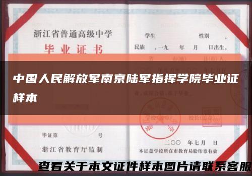 中国人民解放军南京陆军指挥学院毕业证样本缩略图