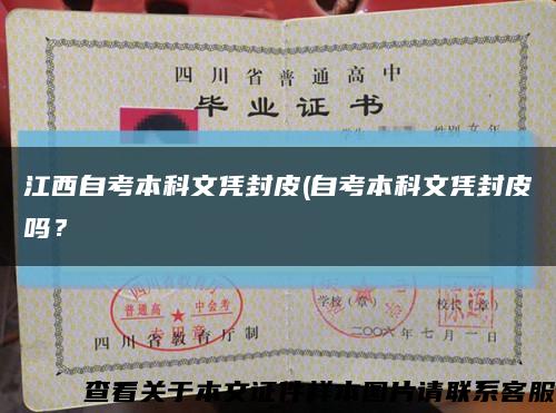 江西自考本科文凭封皮(自考本科文凭封皮吗？缩略图