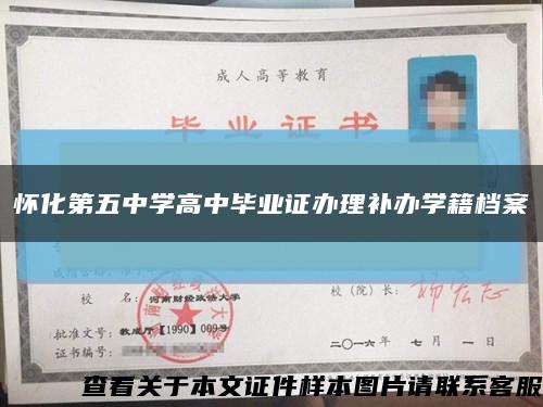 怀化第五中学高中毕业证办理补办学籍档案缩略图