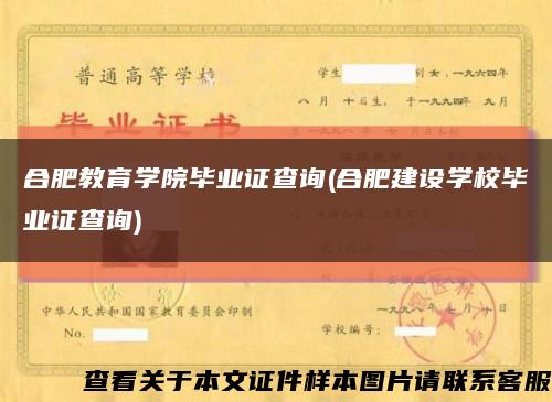 合肥教育学院毕业证查询(合肥建设学校毕业证查询)缩略图