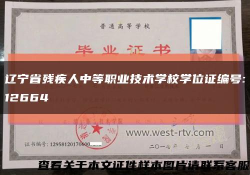 辽宁省残疾人中等职业技术学校学位证编号:12664缩略图