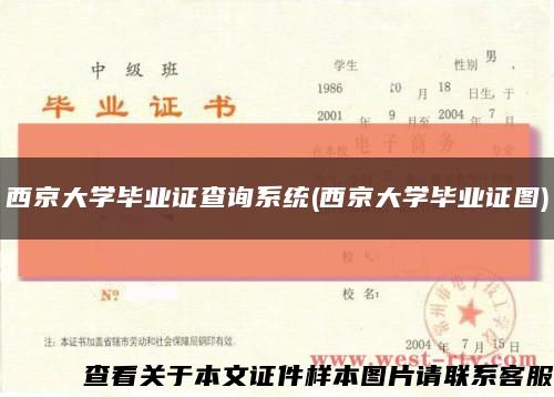 西京大学毕业证查询系统(西京大学毕业证图)缩略图