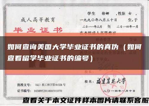 如何查询美国大学毕业证书的真伪（如何查看留学毕业证书的编号）缩略图