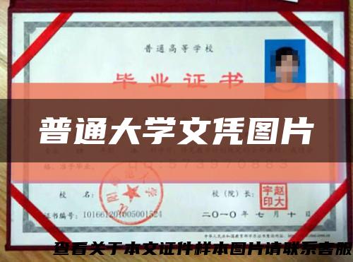 普通大学文凭图片缩略图