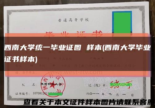 西南大学统一毕业证图 样本(西南大学毕业证书样本)缩略图
