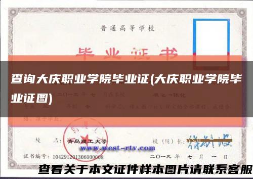 查询大庆职业学院毕业证(大庆职业学院毕业证图)缩略图