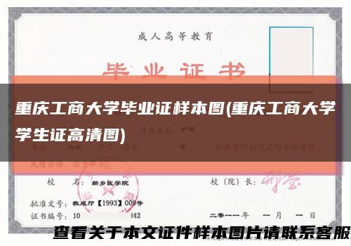 重庆工商大学毕业证样本图(重庆工商大学学生证高清图)缩略图