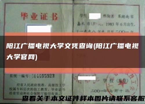阳江广播电视大学文凭查询(阳江广播电视大学官网)缩略图
