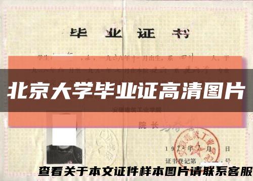 北京大学毕业证高清图片缩略图