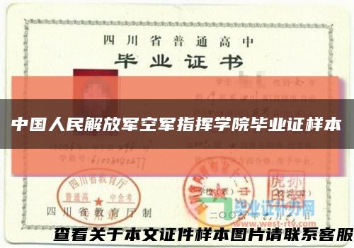 中国人民解放军空军指挥学院毕业证样本缩略图
