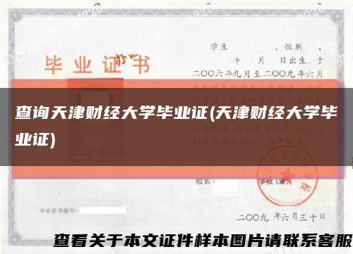 查询天津财经大学毕业证(天津财经大学毕业证)缩略图