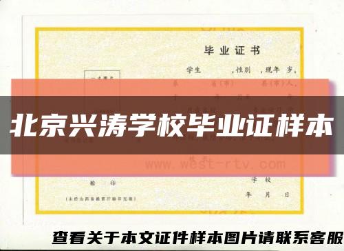 北京兴涛学校毕业证样本缩略图