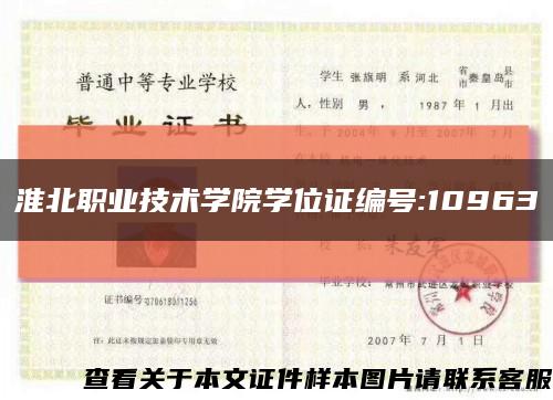淮北职业技术学院学位证编号:10963缩略图