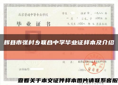 辉县市张村乡联合中学毕业证样本及介绍缩略图