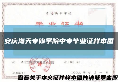 安庆海天专修学院中专毕业证样本图缩略图