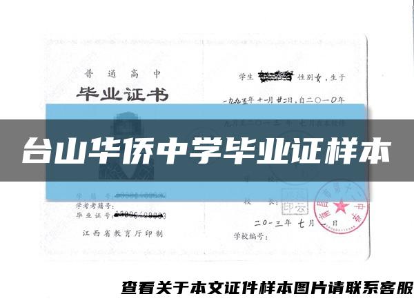 台山华侨中学毕业证样本缩略图