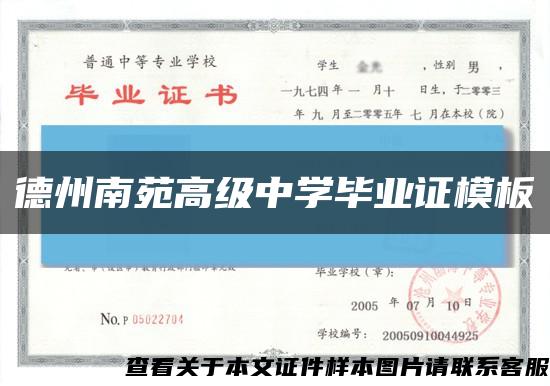 德州南苑高级中学毕业证模板缩略图